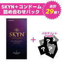 【お買い物マラソン ポイントUP!】SKYNプレミアムプラス詰め合わせパック コンドーム 避妊具 スキン バラ アソート ランダム 詰め合わせ 福袋 おまけ お...