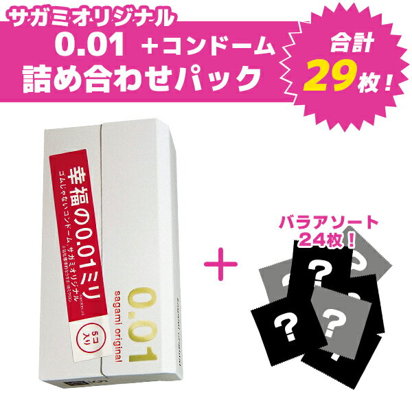 【お買い物マラソン限定 ポイント5倍】サガミオリジナル001詰め合わせパック コンドーム 避妊具 スキン バラ アソー…