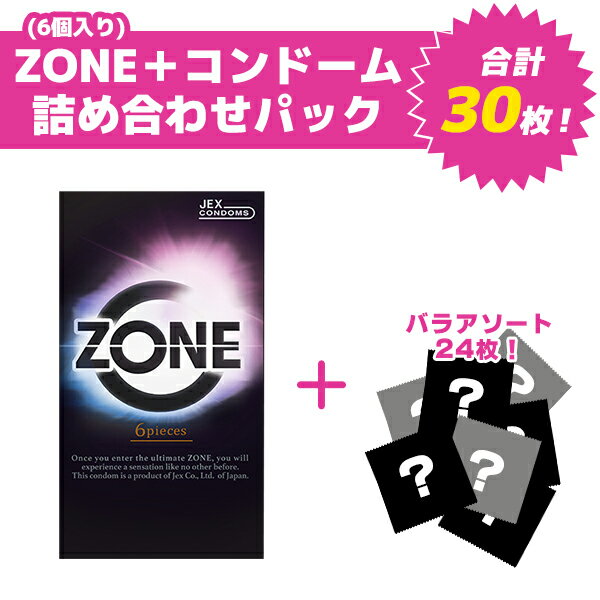 ZONE6個入り詰め合わせパック コンドーム 避妊具 スキン バラ アソート ランダム 詰め合わせ 福袋 おまけ お楽しみ 安心梱包 国内メーカー オカモト サガミ フジラテ ジェクス ジャパンメディカル