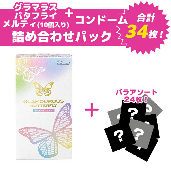 【お買い物マラソン限定 ポイント2倍】グラマラスバタフライメルティ10個入り詰め合わせパック コンドーム 避妊具 ス…