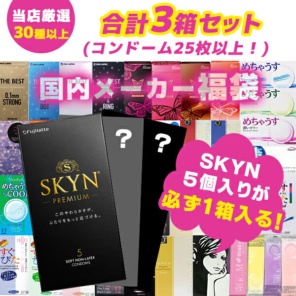 【お買い物マラソン限定 ポイント2倍】【SKYN5個入り＋2箱 合計3箱セット】コンドーム 福袋 アソート ランダム 3箱 2…