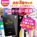 【お買い物マラソン ポイントUP!】【SKYN5個入り+2箱 合計3箱セット】コンドーム 福袋 アソート ランダム 3箱 25枚以上 避妊具 スキン お楽しみ ...