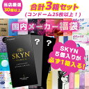 【お買い物マラソン限定 ポイント2倍】【SKYN5個入り＋2箱 合計3箱セット】コンドーム 福袋 アソート ランダム 3箱 25枚以上 避妊具 スキン お楽しみ 送料無料 中身が見えない 安心梱包 オカモト サガミ フジラテ ジェクス ジャパンメディカル