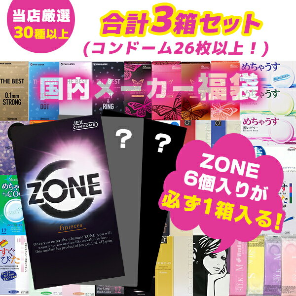 【ZONE6個入り＋2箱 合計3箱セット】コンドーム 福袋 アソート ランダム 3箱 26枚以上 避妊具 スキン お楽しみ 送料無料 中身が見えない 安心梱包 オカモト サガミ フジラテ ジェクス ジャパンメディカル