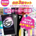 【お買い物マラソン限定 ポイント2倍】【ZONE6個入り＋2箱 合計3箱セット】コンドーム 福袋 アソート ランダム 3箱 26枚以上 避妊具 スキン お楽しみ 送料無料 中身が見えない 安心梱包 オカモト サガミ フジラテ ジェクス ジャパンメディカル