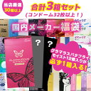 【お買い物マラソン ポイントUP!】【グラマラスバタフライ モイスト12個入り+2箱 合計3箱セット】コンドーム 福袋 アソート ランダム 3箱 32枚以上 避...