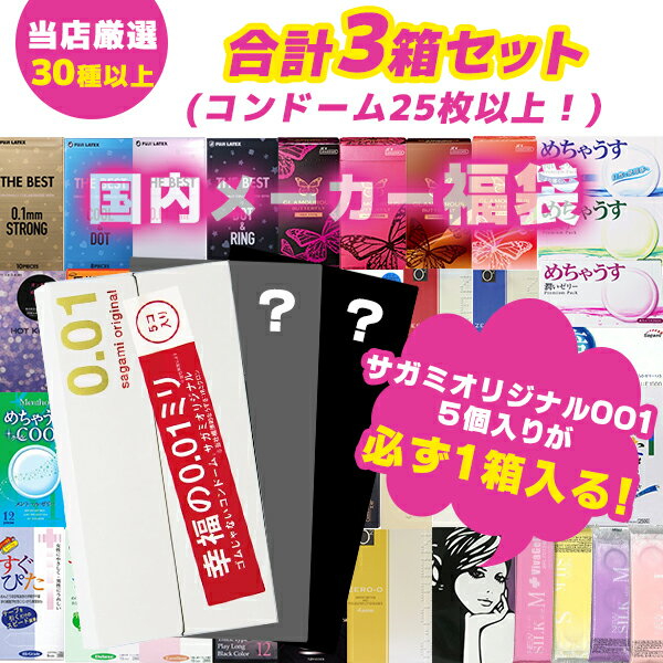 【お買い物マラソン限定 ポイント2倍】【サガミオリジナル001 5個入り＋2箱 合計3箱セット】コンドーム 福袋 アソー…