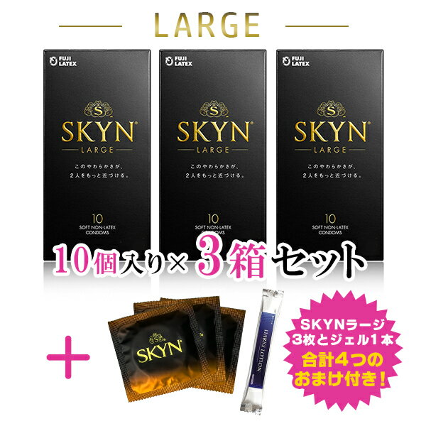 【今だけ!SKYN3枚増量!(バラ3枚付き)】コンドーム 避妊具 ゴム SKYN LARGE ラージ 10個入り アイアール 3箱セット スキン 新素材 大きいサイズ ゼリー付き プレミアム ORIGINAL PREMIUM 不二ラテックス フジラテ キャンペーン