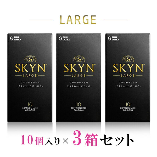 コンドーム 避妊具 ゴム SKYN LARGE ラージ 10個入り アイアール 3箱セット スキン 新素材 大きいサイズ ゼリー付き プレミアム ORIGINAL PREMIUM 不二ラテックス フジラテ キャンペーン