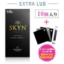 【お買い物マラソン限定 ポイント2倍】コンドーム 避妊具 ゴム SKYN EXTRALUB エクストラルブ 10個入り アイアール スキン 避妊 気持ちいい 新素材 レギュラーサイズ ゼリー付き プレミアム プレミア 不二ラテックス フジラテ