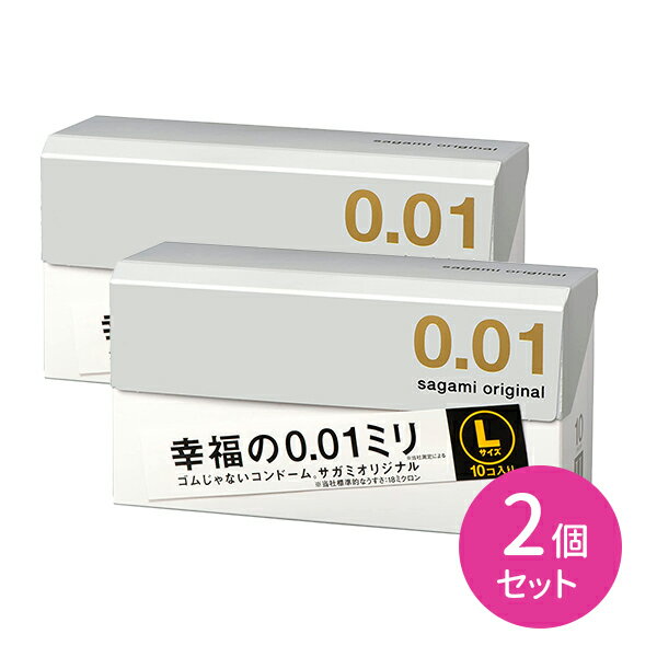 2箱セットサガミオリジナル001 Lサイズ 10個入り 最薄 コンドーム 避妊具 こんどーむ sagami 相模ゴム 天然ゴムアレルギーなし 個包装 取り出しやすい オープン キャンペーン プレゼント付き