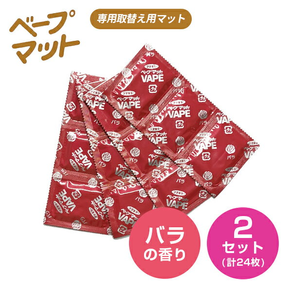 フマキラー ベープマット 素敵な香り バラの香り 12枚 2セット 合計24枚 虫よけ 虫除け 蚊取り 蚊とりマット 取替え用 マット hk0015