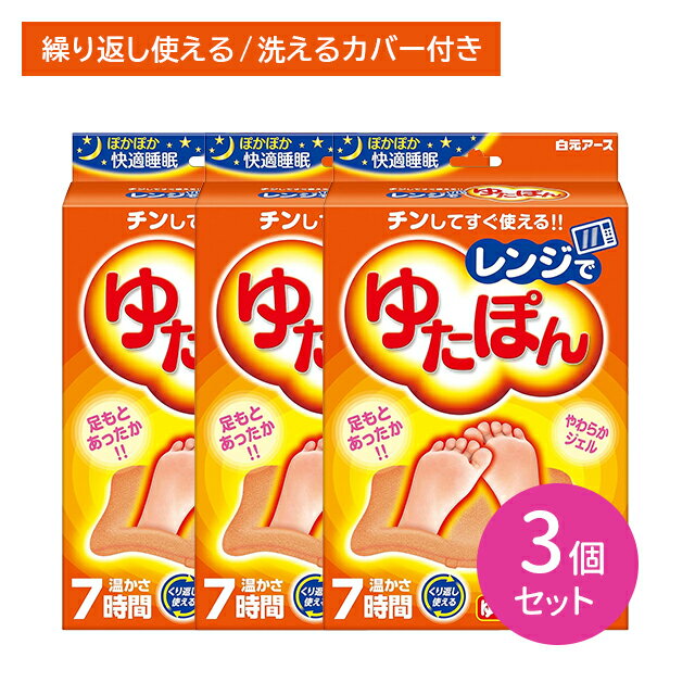 【3個セット】レンジでゆたぽん 湯たんぽ 保温具 温熱用具 ジェルタイプ 温かい 繰り返し使える 電子レンジ 冷え性 足元 就寝時 冬 白元アース