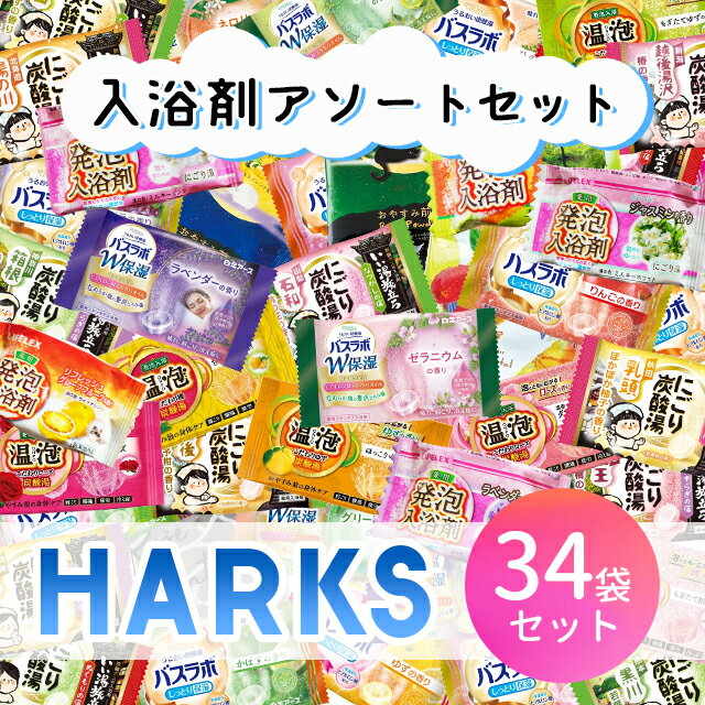 【お買い物マラソン ポイントUP！】入浴剤 アソート 34個セット 20種類以上 ランダム 詰め合わせ 福袋 お風呂 バスタイム リラックス 保湿 引き締め ギフト プレゼント アメニティ 業務用 大量 即日出荷 送料無料
