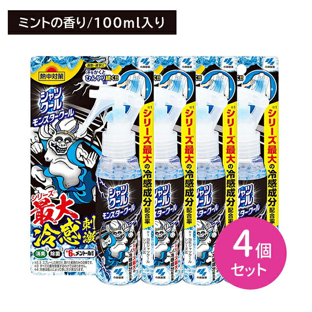 【4個セット】熱中対策シャツクールモンスター100ml ひんやり 冷たい さっぱり すっきり リフレッシュ ミスト スプレー 汗 匂い 消臭 持ち運び 携帯 スポーツ 運動 レジャー フェス 外仕事 屋外作業 ボディ 身体 小林製薬