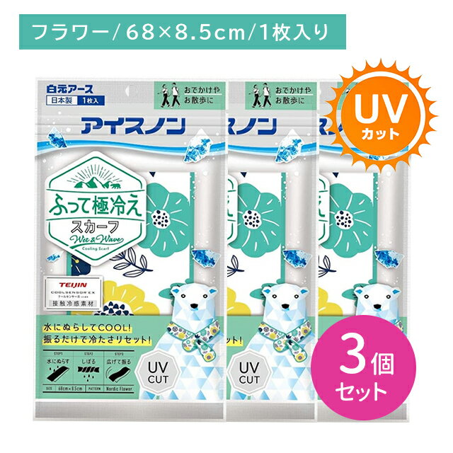 【3個セット】アイスノンふって極冷えスカーフ フラワー 冷たい 涼しい ひんやり 冷感 クール 暑さ対策 繰り返し 持続 長持ち UVカット 屋外 外仕事 スポーツ レジャー アウトドア 白元アース