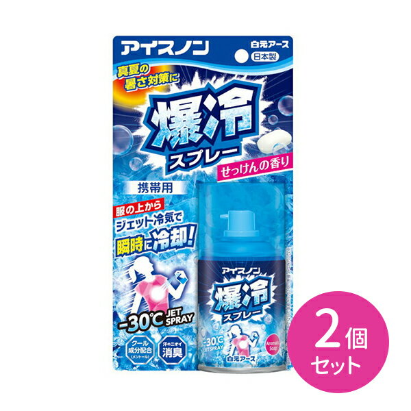 2個セット アイスノン 爆冷スプレー せっけんの香り 95ml 服の上から スプレー ジェット冷気 瞬間冷却 消臭 メントール配合 夏 さわやか