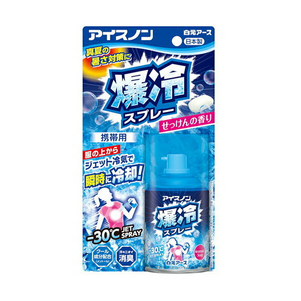 アイスノン 爆冷スプレー せっけんの香り 95ml 服の上から スプレー ジェット冷気 瞬間冷却 消臭 メントール配合 夏 さわやか