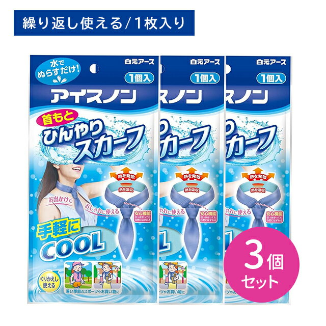 【3個セット】アイスノン首元ひんやりスカーフ 冷たい 涼しい 冷感 クール 暑さ対策 熱中症予防 繰り返し 持続 長持ち メッシュ素材 簡単 安心 屋外 外仕事 スポーツ レジャー アウトドア 白元アース