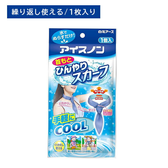 アイスノン首元ひんやりスカーフ 冷たい 涼しい 冷感 クール 暑さ対策 繰り返し 持続 長持ち メッシュ素材 簡単 安心 屋外 外仕事 スポーツ レジャー アウトドア 白元アース