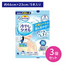 【お買い物マラソン限定 ポイントUP!】【3個セット 合計15枚】熱対 冷やしタオル 5枚入り 冷感 冷却 暑さ対策 熱中症予防 冷たい 涼しい ひんやり クー...
