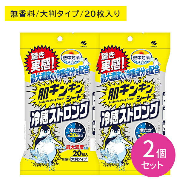 【お買い物マラソン ポイントUP！】【2個セット】熱中対策 肌キンキンシート 冷感ストロング 無香料 20枚入 ひんやり 冷たい さっぱり すっきり リフレッシュ 厚手 大判 汗 べたつき 持続 スポーツ 運動 レジャー フェス 外仕事 屋外作業 ボディ 身体 小林製薬