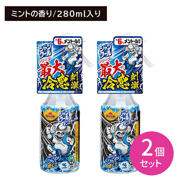 【2個セット】熱対 シャツクール　モンスタークール 280ml 暑さ対策 冷たい さっぱり すっきり リフレッシュ ミスト スプレー 汗 匂い 消臭 大容量 スポーツ 運動 レジャー フェス 外仕事 屋外作業 ボディ 身体 小林製薬