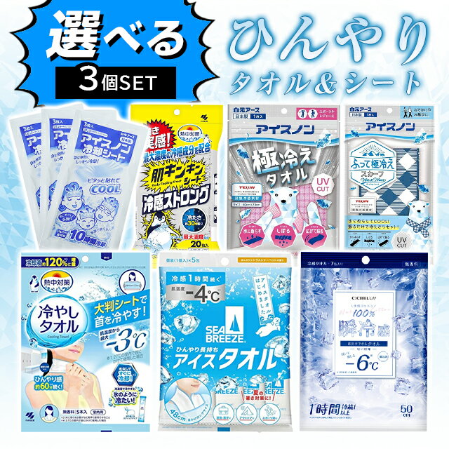選べる冷んやりタオル＆シート 3個セット ひんやり 冷却 冷感 冷たい 暑さ対策 持続 長持ち 使い捨て 繰り返し 夏 屋外 外仕事 アウトドア レジャー スポーツ 組み合わせ自由 使い比べ
