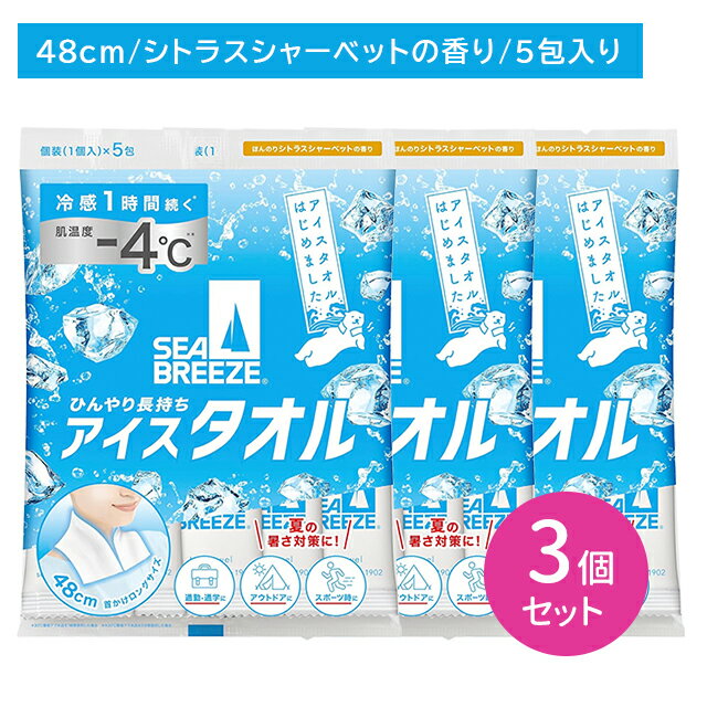 【3個セット】シーブリーズ アイスタオル シトラスシャーベットの香り 5枚入 冷感 ひんやり 冷たい さ..