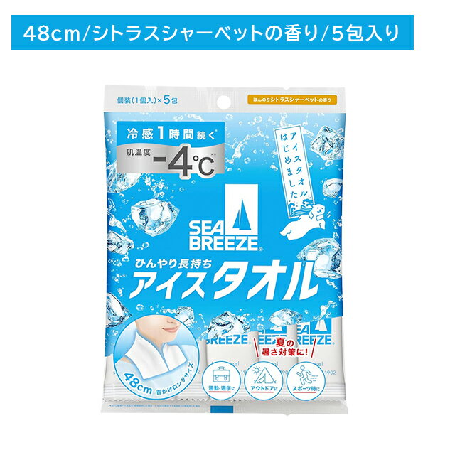 シーブリーズ アイスタオル シトラスシャーベットの香り 5枚入 冷感 ひんやり 冷たい さっぱり すっき..