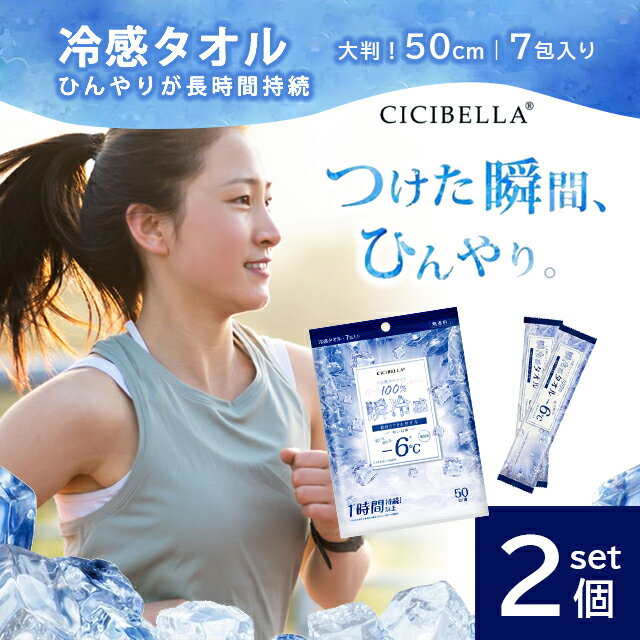 【2個セット】シシベラ 冷感タオル 7包入 冷却シート 冷たい 涼感 暑さ対策 夏 ひんやり 冷やす クールダウン 持続 長持ち 肌にやさしい 個包装 分包 持ち運び 無香料 屋外 野外
