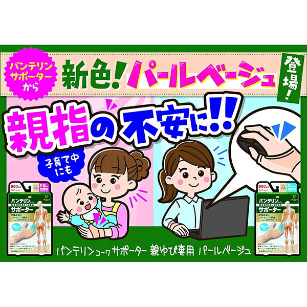 コーワ バンテリン サポーター 親ゆび S〜Mサイズ 1枚入り 左右共通 小さめ〜普通 パールベージュ テーピング構造 サポート ズレにくい ブレにくい 特殊テーピング編み 関節 伸縮性 興和 日本製 親指サポート