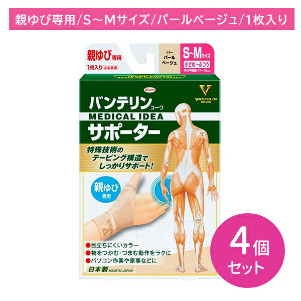 【お買い物マラソン限定 ポイントUP！】【4個セット】コーワ バンテリン サポーター 親ゆび S〜Mサイズ 1枚入り 左右共通 小さめ〜普通 パールベージュ テーピング構造 サポート ズレにくい ブレにくい 特殊テーピング編み 関節 伸縮性 興和 日本製 親指サポート hk0010