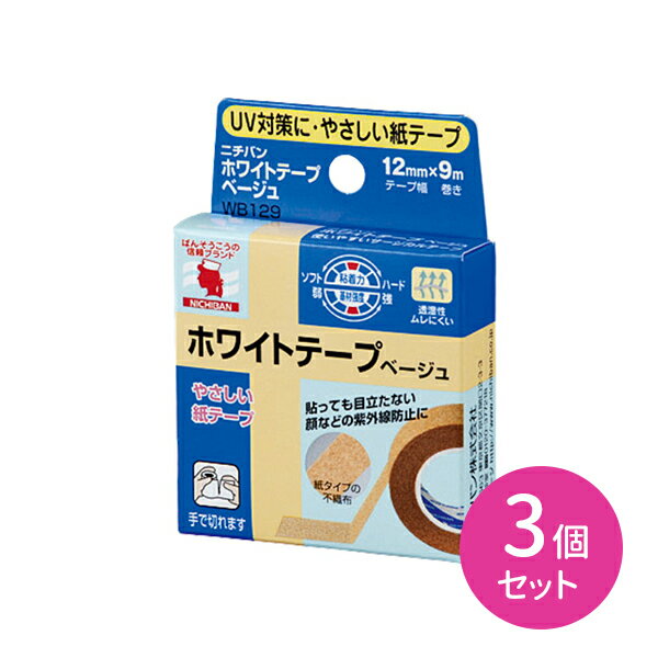 【3個セット】ホワイトテープベージュ 12mm×9m サージカルテープ ばんそうこう 絆創膏 紙テー ...