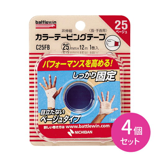 【4個セット】バトルウィン カラーテーピング 非伸縮タイプ 25mm×12m 固定 目立たない ベージュタイプ 手切れ性あり 足首 膝 ひざ 関節 スポーツ 部活 運動 ケガ 予防 再発防止 応急処置 保持性 透湿性 衛生日用品 ケア用品 【4個セット】バトルウィン カラーテーピング 非伸縮タイプ 25mm×12m 固定 目立たない ベージュタイプ 手切れ性あり 足首 膝 ひざ 関節 スポーツ 部活 運動 ケガ 予防 再発防止 応急処置 保持性 透湿性 衛生日用品 ケア用品