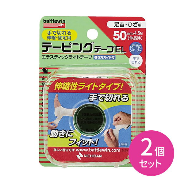 【2個セット】バトルウィン テーピングテープEL 伸縮タイプ 50mm×4.5m 固定 伸縮性 手切れ性あり 保護 柔軟性 薄手 足首 膝 ひざ 関節 スポーツ 部活 運動 ケガ 予防 再発防止 応急処置 衛生日用品 ケア用品 ケアグッズ ニチバン