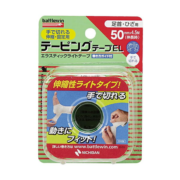 バトルウィン テーピングテープEL 伸縮タイプ 50mm×4.5m 固定 伸縮性 手切れ性あり 保護 柔軟性 薄手 足首 膝 ひざ 関節 スポーツ 部活 運動 ケガ 予防 再発防止 応急処置 衛生日用品 ケア用品 ケアグッズ ニチバン