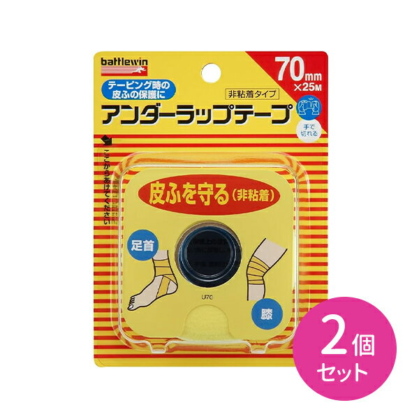 【2個セット】バトルウィン アンダーラップグテープ 70mm×25m 保護 伸縮性 非粘着性 手切れ性あり 多孔性 低刺激 足首 ひざ 関節 スポーツ ケガ 部活 運動 予防 再発防止 応急処置 衛生日用品 ケア用品 ケアグッズ ニチバン