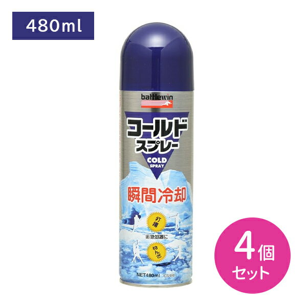 【スーパーSALE限定 ポイントUP！】【4個セット】バトルウィン コールドスプレー 480ml 冷却スプレー ..