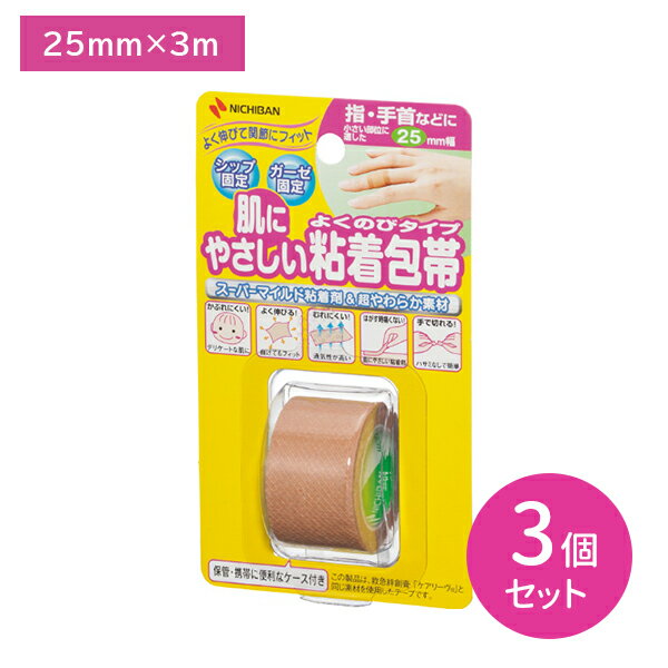 【3個セット】粘着包帯 よくのび 25mm×3m 伸縮性 伸びる 手切れ性あり 固定 保護 湿布 ガーゼ かぶれにくい 指 手首 通気性 保管 携帯 ケース付き 便利 衛生日用品 ケア用品 ケアグッズ ニチバン