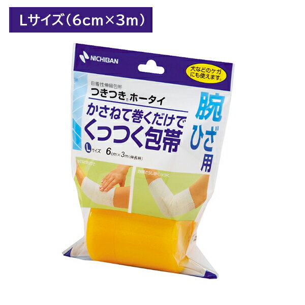 つきつきホータイ Lサイズ 伸縮性包帯 自着性 巻くだけ 押さえるだけ 腕 うで 膝 ひざ 便利 手軽 止め具不要 ケース付き スポーツ 部活 運動 ケガ ペット 犬 猫 衛生日用品 ケア用品 ケアグッズ ニチバン 皮ふにはつかず、包帯だけが重ねてまくだけでくっつく！ 【商品説明】●重ねて巻いて押さえるだけでくっつく便利な自着性伸縮包帯。●しっかり止まり関節部の動きにもゆるみにくい。●手軽に巻けて止め具不要。●通気性があるムレにくい素材です。●色は白です。遮光するため、黄色いケースに入っています。●髪の毛にはくっつかないので、犬などのケガにも使えます。【原材料・素材】綿糸・ウレタン芯綿糸【サイズ】幅6cm×長さ3m（伸長時）【注意事項】●この製品は天然ゴムラテックスを使用しています。天然ゴムラテックスは、まれにアレルギー性症状を起こすことがあります。このような症状を起こした場合には、直ちに使用を中止し、医師に相談してください。●強くひっぱって巻くと血行障害をおこすことがありますので、ソフトに巻いてください。●直接キズぐちに巻かないでください。●本品の使用により、発疹・発赤、かゆみ等が生じた場合は、使用を中止し医師又は薬剤師に相談してください。●小児の手の届かない所に保管してください。●直射日光をさけ、必ず容器に入れて、なるべく湿気の少ない涼しい所に保管してください。【内容量】1巻入り 5