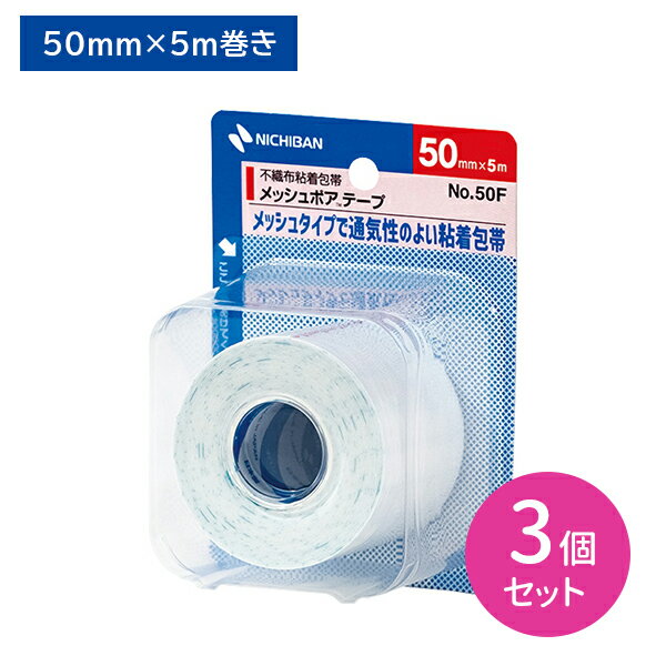 メッシュポアテープ 50mm×5m 3個セット 不織布粘着包帯 通気性 低刺激 蒸れにくい かぶれにくい 蛍光染料不使用 固定 保護 湿布 パッド 肘 膝 手首 肩 屈伸部 ケガ スポーツ 部活 運動 トレーニング 衛生日用品 ケア用品