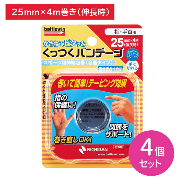 バトルウィン くっつくバンデージ 指・手首用 25mm×4m 4個セット 伸縮性包帯 テーピング 粘着性 手切れ性 圧迫 固定 予防 アイシング かぶれにくい 巻き直し可能 ゆび ケガ スポーツ 部活 運動 トレーニング 衛生日用品 ケア用品 ケアグッズ ニチバン 重ねて巻くだけで圧迫・固定！ 【商品説明】●かさねて巻くだけで圧迫・固定できる、スポーツ用自着包帯です。●肌につかないので、かぶれにくい。●適度な伸縮性。薄い素材でゴワゴワしない！●手できれいに切れ、スピーディに巻けます。●巻き直し可能！【原材料・素材】伸縮性綿布、ゴム系粘着剤(微粘着)【サイズ】25mm×4m【注意事項】●本品は天然ゴムを使用しており、まれにアレルギー性症状をおこすことがあります。●本品の使用によりアレルギー性症状、発疹・発赤、かゆみ等が生じた場合は使用を中止し、医師又は薬剤師に相談してください。●強く引っ張って巻くと血行障害をおこすことがありますので、適度な圧迫を感じる程度に巻いてください。●キズぐちや炎症のある部位には直接巻かないでください。●寝る前に必ずはがしてください。●皮ふを清潔にし、よく乾かしてからご使用ください。●洗濯を行うと自着性が損なわれます。●台紙表面の「使用上の注意」「保管上の注意」もお読みください。【内容量】1巻入り×4個セット 5