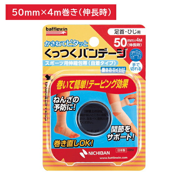バトルウィン くっつくバンデージ 足首・ひじ用 50mm×4m 伸縮性包帯 自着タイプ 手で切れる 巻き直しOK 巻いて簡単 テーピング効果 関節 筋肉 サポート アイシング 肌がかぶれにくい ニチバン