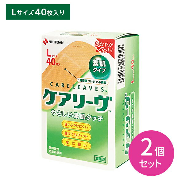 【お買い物マラソン限定 ポイント2倍】ケアリーヴ Lサイズ 40枚入り 2個セット 素肌タイプ 肌になじむ 透湿性 白くふやけにくい 曲げてもフィット 水に強い しなやかフィット キズ 傷 傷口 ケガ 怪我 衛生用品 ニチバン