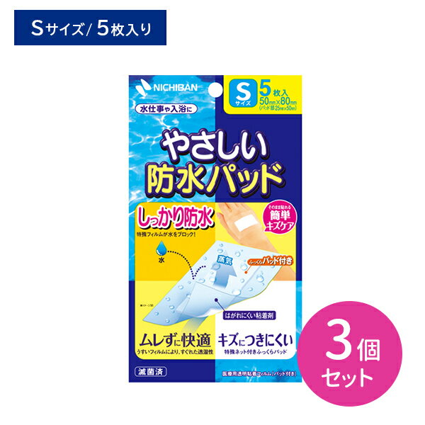 【お買い物マラソン ポイントUP！】やさしい防水パッド Sサイズ 50mm×80mm 5枚入 3個セット 水に強い 蒸れにくい 透湿性 刺激が少ない しっかりフィット 特殊フィルム ふっくらパッド付き はがれにくい 傷口 キズ ケガ 怪我 水仕事 お風呂 シャワー プール