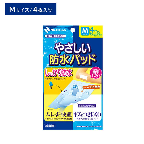 やさしい防水パッド Mサイズ 60mm×100mm 4枚入 水に強い 蒸れにくい 透湿性 刺激が少ない しっかりフィット 特殊フィルム ふっくらパッド付き はがれにくい 傷口 キズ ケガ 怪我 水仕事 お風呂 シャワー プール 海水浴 衛生用品 ニチバン 傷ぐちを水から守る！ 【商品説明】●傷ぐちをやさしく保護する防水フィルムの救急絆創膏です。●防水タイプなので、水仕事やプール、シャワー、入浴時にもご使用いただけます。●水を通さず、水蒸気を通す極うすのフィルムは、ムレにくく、関節にもぴったりフィット。●傷ぐちにつきにくいふっくらパッドと、はがす時に痛みの少ない低刺激性の粘着剤を使用しています。【サイズ】フィルム部：60mm×100mmパッド部：30mm×65mm【注意事項】●貼る時にフィルム部が浮いたり、しわになると防水効果が損なわれます。●滅菌袋に破損、汚損、水ぬれなどがみられるものは使用しないでください。●粘着面が傷ぐちにあたらないように使用してください。●入浴、水仕事又はプールに入る際は、必ず水が傷ぐちに入らないことを確認してください。●パッド部分が水などでぬれて汚れた場合は、新しいものに貼りかえてください。●本品の使用により発疹・発赤、かゆみ等が生じた場合は使用を中止し、医師又は薬剤師に相談してください。●はがす時は、皮ふを傷めないよう体毛の流れに沿ってゆっくりはがしてください。●再使用しないでください。【内容量】4枚入り 5