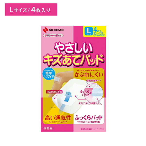 さしいキズあてパッド Lサイズ 80mm×120mm 4枚入 ガーゼ 通気性 蒸れにくい 低刺激 ケガ 怪我 傷口 切り傷 擦り傷 さし傷 かき傷 やさしく保護 滅菌包装 個包装 簡単 傷ケア 衛生用品 ニチバン