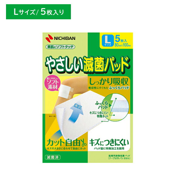 やさしい滅菌パッド Lサイズ 80mm×100mm 5枚入 ガーゼ ケガ 怪我 傷口 通気性 吸収性 蒸れにくい やさしく保護 カット自由 滅菌包装 個包装 衛生用品 ニチバン