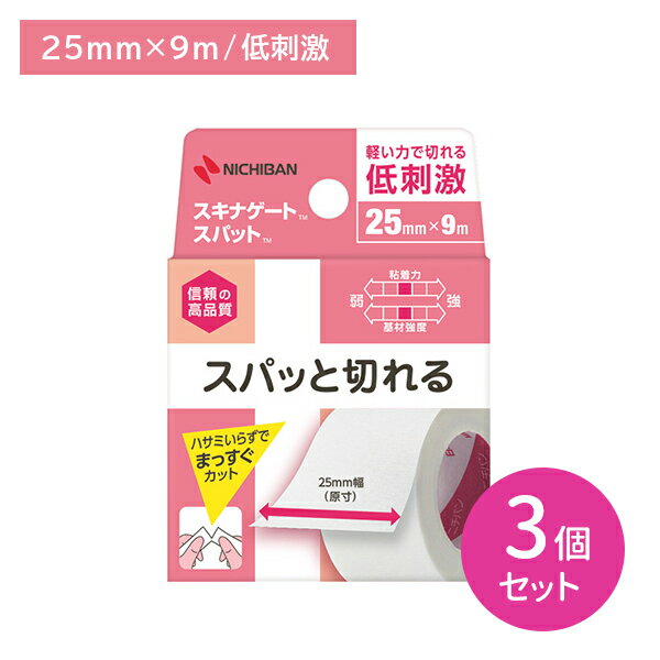 【3個セット】スキナゲート スパット SGS259 サージカルテープ 医療用テープ 手切性 低刺激 かぶれにくい 蒸れにくい 透湿性 固定 まっすぐ 切れる カット ケガ ハサミ不要 日本製 ニチバン